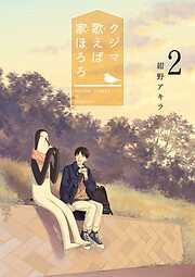 【期間限定無料】クジマ歌えば家ほろろ