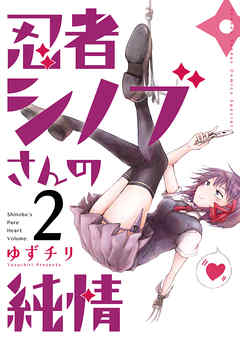 【期間限定無料】忍者シノブさんの純情