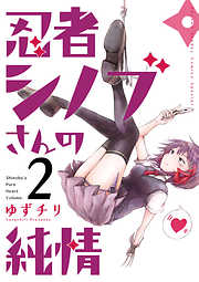 【期間限定無料】忍者シノブさんの純情