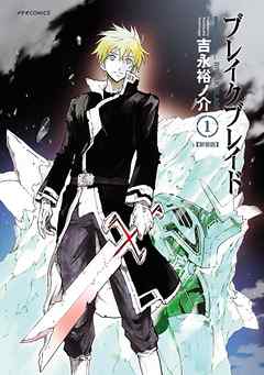 【期間限定無料】ブレイクブレイド【新装版】（１）