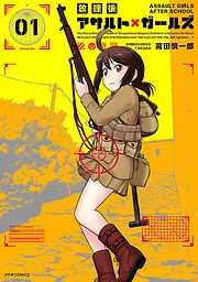 【期間限定無料】放課後アサルト×ガールズ（１）