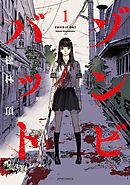 【期間限定無料】ゾンビバット