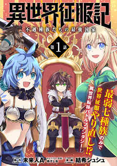 【期間限定無料】異世界征服記～不遇種族たちの最強国家～（単話版）第1話