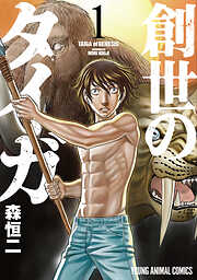 【期間限定無料】創世のタイガ