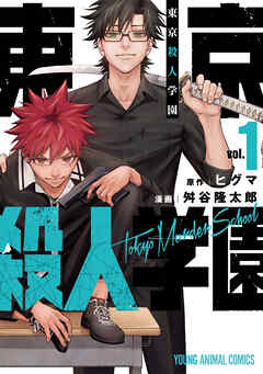 【期間限定無料】東京殺人学園　1巻