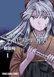 【期間限定無料】勇気あるものより散れ　1巻