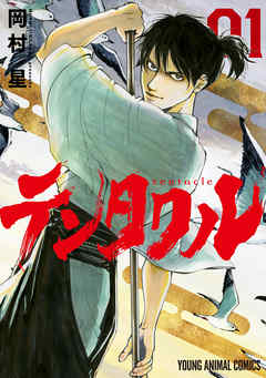 【期間限定無料】テンタクル　1巻