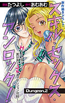 【期間限定無料】Love Jossie　スキル・セックス・アンロック！～Hすると強くなる異世界でJK達とダンジョン攻略～　story02