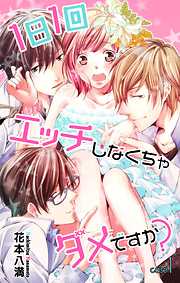 【期間限定無料】Love Jossie　1日1回エッチしなくちゃダメですか？　Story01