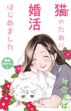 【期間限定無料】Love Jossie　猫のために婚活はじめました