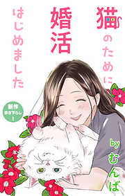 【期間限定無料】Love Jossie　猫のために婚活はじめました