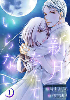 【期間限定無料】新月なんていらない ： 1