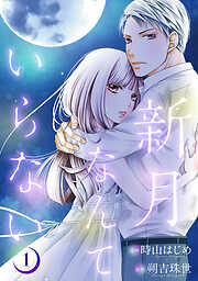 【期間限定無料】新月なんていらない