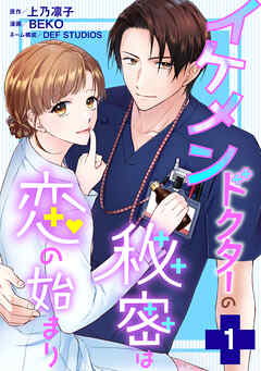 【期間限定無料】イケメンドクターの秘密は恋の始まり ： 1