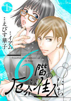 【期間限定無料】6階の厄介な住人たち ： 1