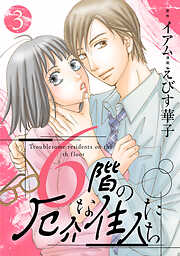 【期間限定無料】6階の厄介な住人たち
