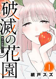 【期間限定無料】偽りの友情ごっこ【破滅の花園】（１）