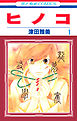 【期間限定無料】ヒノコ　1巻