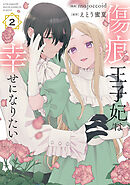 【期間限定無料】傷痕王子妃は幸せになりたい　2巻