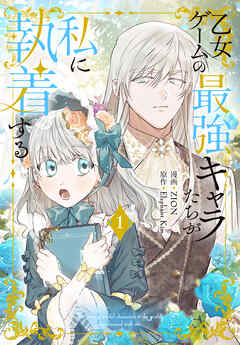 【期間限定無料】乙女ゲームの最強キャラたちが私に執着する【おまけ描き下ろし付き】　1巻