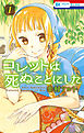 【期間限定無料】コレットは死ぬことにした　1巻