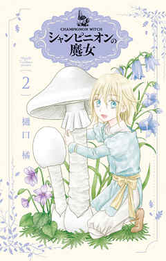 【期間限定無料】シャンピニオンの魔女
