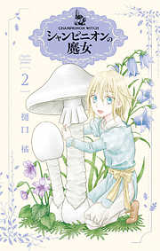 【期間限定無料】シャンピニオンの魔女