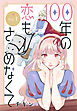 【期間限定無料】100年の恋もさめなくて［ばら売り］　第1話