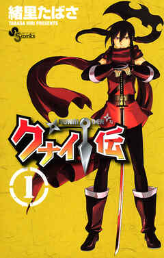 【期間限定無料】クナイ伝