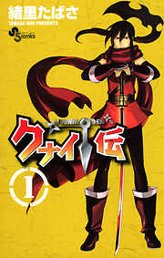 【期間限定無料】クナイ伝 1