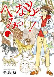 【期間限定無料】へんなものみっけ！ 1