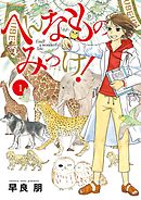 【期間限定無料】へんなものみっけ！