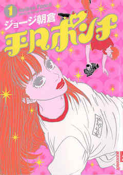 【期間限定無料】平凡ポンチ 1