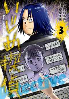 【期間限定無料】いじめ探偵