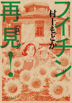 【期間限定無料】フイチン再見!