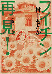 【期間限定無料】フイチン再見!