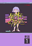 【期間限定無料】女の体をゆるすまで【単話】