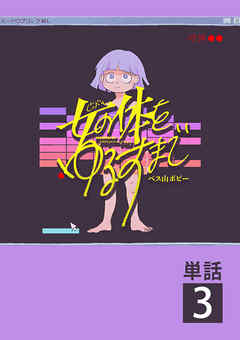 【期間限定無料】女の体をゆるすまで【単話】