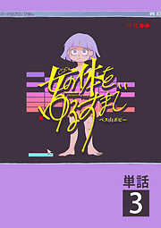 【期間限定無料】女の体をゆるすまで【単話】