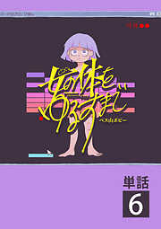 【期間限定無料】女の体をゆるすまで【単話】