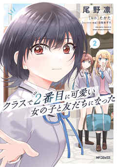 【期間限定無料】クラスで２番目に可愛い女の子と友だちになった