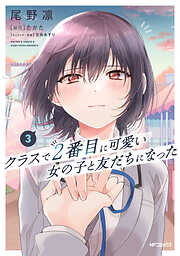 【期間限定無料】クラスで２番目に可愛い女の子と友だちになった