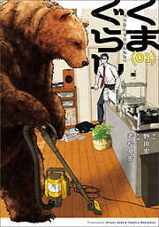 【期間限定無料】くまぐらし　（０１）