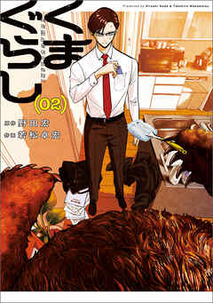 【期間限定無料】くまぐらし