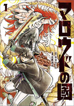 【期間限定無料】マロウドの國