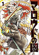 【期間限定無料】マロウドの國