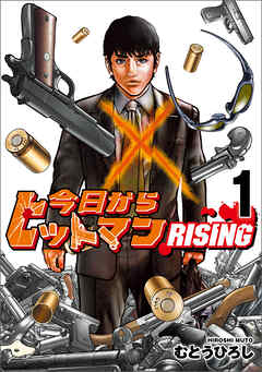 【期間限定無料】今日からヒットマン RISING