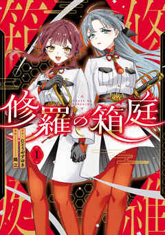 【期間限定無料】修羅の箱庭