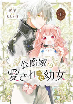【期間限定無料】公爵家の愛されニセ幼女　１