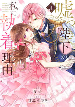 【期間限定無料】嘘つき陛下が私に執着する理由　１【ブックライブ＆ブッコミ限定版】